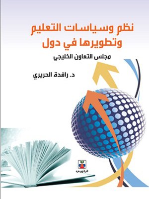 cover image of نظم وسياسات التعليم وتطويرها في دول مجلس التعاون الخليجي